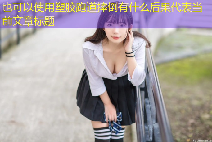 塑胶跑道摔倒有什么后果