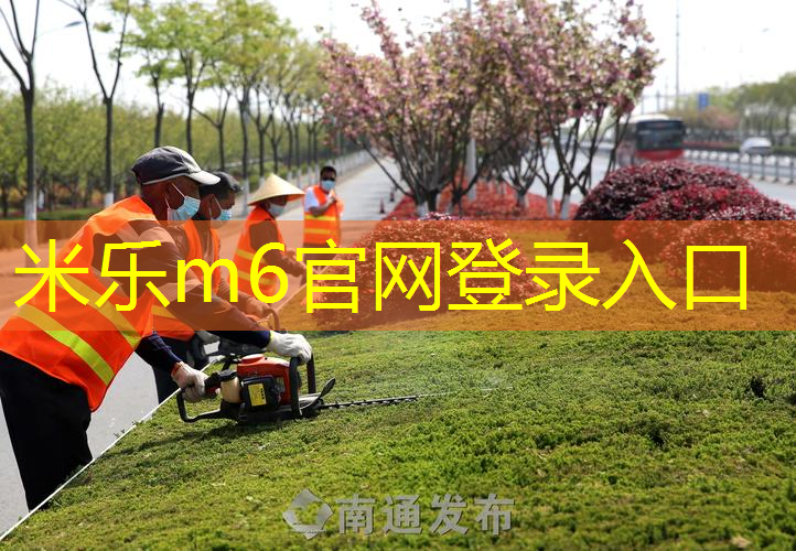米乐m6官网：别墅草坪绿化工程，诠释健康生态环保新主张！